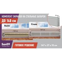 Комплект экранов для стальных радиаторов "Классик" до 140 см, 27*49*10