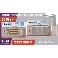 Комплект экранов для стальных радиаторов "Классик" до 81 см, 53*29*10, металлик