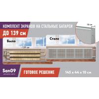 Комплект экранов для стальных радиаторов "Классик" до 139 см, 44*29*10, металлик
