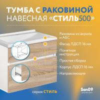 Тумба с раковиной навесная 50х40х43 см, дуб сонома