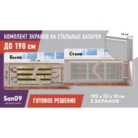 Комплект экранов для стальных радиаторов "Классик" до 190 см, 53*39*10, металлик