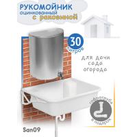 Комплект для дачи: Рукомойник оцинкованный с раковиной (рукомойник 30 л; раковина; гофрированный отвод; кронштейны)