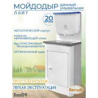 Дачный умывальник ЛАЙТ. Мойка: нерж. сталь. Без нагревателя воды. Бак: 20 л. Белый