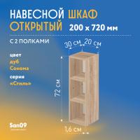 Шкаф навесной открытый с 2 полками Стиль 200*300*720 (дуб сонома)