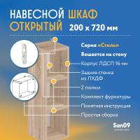 Шкаф навесной открытый с 2 полками Стиль 200*300*720 (дуб сонома)