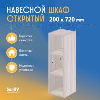 Шкаф навесной открытый с 2 полками Стиль 200*300*720 (ясень шимо светлый)