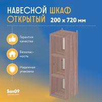 Шкаф навесной открытый с 2 полками Стиль 200*300*720 (ясень шимо темный)