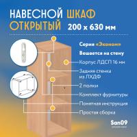 Шкаф навесной открытый с 2 полками Эконом 200*300*630 (бук)