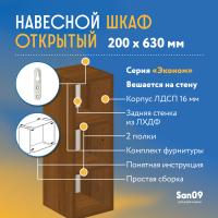 Шкаф навесной открытый с 2 полками Эконом 200*300*630 (дуб)