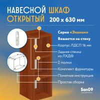 Шкаф навесной открытый с 2 полками Эконом 200*300*630 (орех)