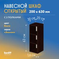 Шкаф навесной открытый с 2 полками Эконом 200*300*630 (венге)