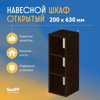 Шкаф навесной открытый с 2 полками Эконом 200*300*630 (венге)