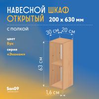 Шкаф навесной открытый с 1 полкой Эконом 200*300*630 (бук)