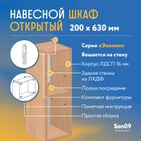 Шкаф навесной открытый с 1 полкой Эконом 200*300*630 (бук)