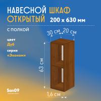 Шкаф навесной открытый с 1 полкой Эконом 200*300*630 (дуб)