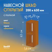 Шкаф навесной открытый с 1 полкой Эконом 200*300*630 (ольха)