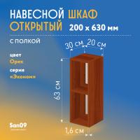 Шкаф навесной открытый с 1 полкой Эконом 200*300*630 (орех)