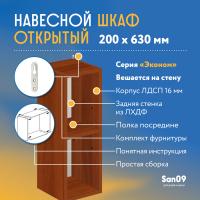 Шкаф навесной открытый с 1 полкой Эконом 200*300*630 (орех)