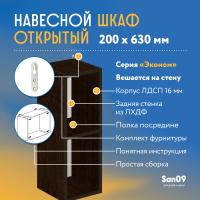 Шкаф навесной открытый с 1 полкой Эконом 200*300*630 (венге)