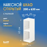 Шкаф навесной открытый с 1 полкой Эконом 200*300*630 (белый)