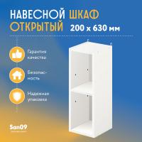Шкаф навесной открытый с 1 полкой Эконом 200*300*630 (белый)