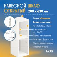 Шкаф навесной открытый с 1 полкой Эконом 200*300*630 (белый)