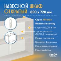 Шкаф навесной открытый с полкой Стиль 800*300*720 (бодега белая)
