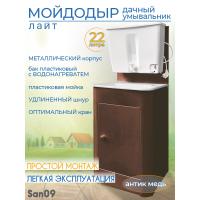 Дачный умывальник ЛАЙТ. Мойка: пластик. Нагреватель воды. Бак: 22 л. Антик медь