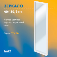 Зеркало настенное Стиль в раме, 43х153х9 см, цвет белый