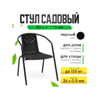 Стул садовый, 53 х 61 х 73 см, каркас 24 х 0.8 мм, нагрузка до 100 кг, черный