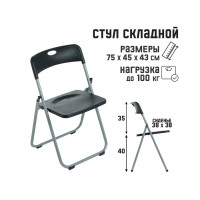 Стул складной на металлическом каркасе, цвет черный