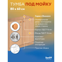 Тумба - подстолье с нижней полочкой, под кухонную мойку Эконом 80*60*82 Бук