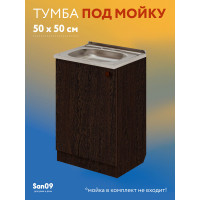 Тумба - подстолье с нижней полочкой, под кухонную мойку Эконом 50*50*82 Венге