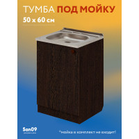 Тумба - подстолье с нижней полочкой, под кухонную мойку Эконом 50*60*82 Венге