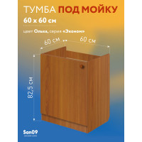 Комплект для кухни: Тумба - подстолье Эконом 60х60, ольха (к-т: мойка левосторонняя,  гофрированный отвод, крепления)