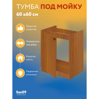 Комплект для кухни: Тумба - подстолье Эконом 60х60, ольха (к-т: мойка левосторонняя,  гофрированный отвод, крепления)