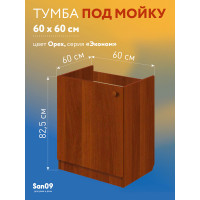 Комплект для кухни Эконом 60х60: Тумба - подстолье (орех), мойка правосторонняя, гофрированный отвод, крепления
