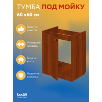 Комплект для кухни Эконом 60х60: Тумба - подстолье (орех), мойка правосторонняя, гофрированный отвод, крепления