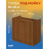 Комплект для кухни: Тумба - подстолье Эконом 80, дуб (к-т: мойка правосторонняя, гофрированный отвод, крепления)