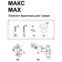 МАКС комплект фурнитуры для 1 двери