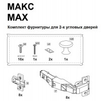 МАКС комплект фурнитуры для 2х угловых дверей