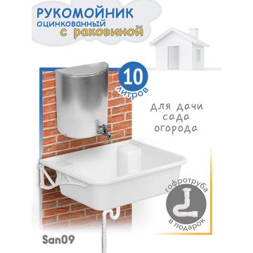 Комплект для дачи: Рукомойник оцинкованный с раковиной (рукомойник 10 л; раковина; гофрированный отвод; кронштейны) - Изображение 1