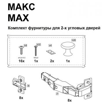 МАКС комплект фурнитуры для 2х угловых дверей - Изображение 1