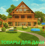 Всё для дачи