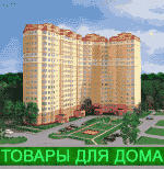 Всё для дома